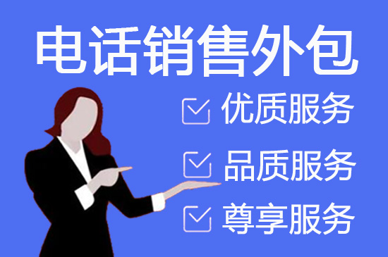 西安电销项目外包